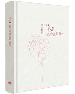 心理学 著 一本关于爱 书 励志与成功书籍 我们最后能拥有 生活读书新知三联书店9787807683018 宋涵