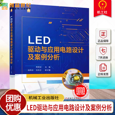 正版 LED驱动与应用电路设计及案例分析 周党培 LED电路结构原理 LED驱动与应用电路设计方法 机械工业出版社 9787111758549
