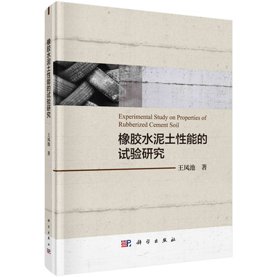 正版包邮 橡胶水泥土性能的试验研究  王凤池 书店 水工材料书籍