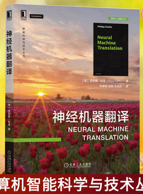 正版包邮  神经机器翻译  NLP大牛菲利普科恩机器翻译经典之作  宗成庆老师团队翻译华章计算机智能科学与技术丛书