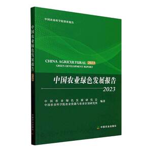 中国农业绿色发展报告(2023)中国农业绿色发展研究会中国农业出版社9787109320260 经济书籍