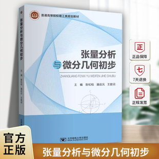张量分析与微分几何初步陈松柏北京邮电大学出版社9787563577637 图书书籍
