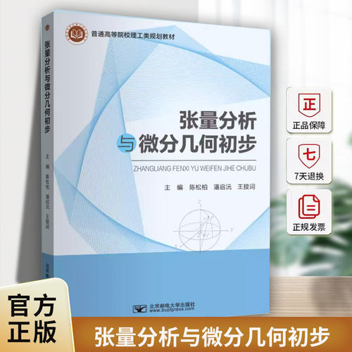张量分析与微分几何初步陈松柏北京邮电大学出版社9787563577637 图书书籍