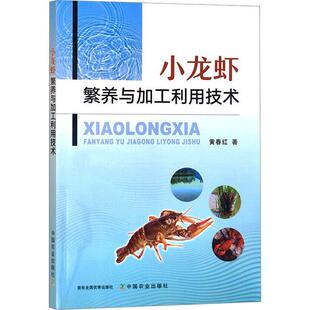 小龙虾繁养与加工利用技术黄春红  农业、林业书籍