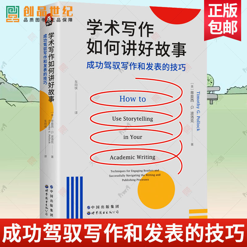 学术写作如何讲好故事 成功驾驭写作和发表的技巧 学科写作 教学方法及理论引用量 论文发表 期刊文章 进阶图书籍 系正版