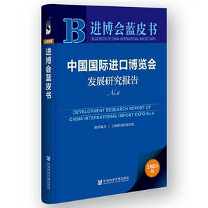 中国国际进口博览会发展研究报告:No.6:No.6上海研究院项目组组织写社会科学文献出版社·群学分社9787522843223 经济书籍