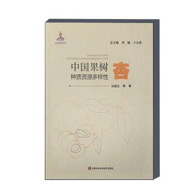 中国果树种质资源多样-杏刘威生中国农业科学技术出版社9787511661685 农业、林业书籍