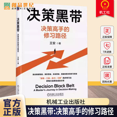 决策黑带 决策高手的修习路径 王安 经营决策 博弈思维 系统思维 企业经营管理学书籍 9787111796664 机械工业出版社
