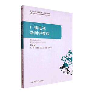 广播电视新闻学教程(第2版)马梅  社会科学书籍