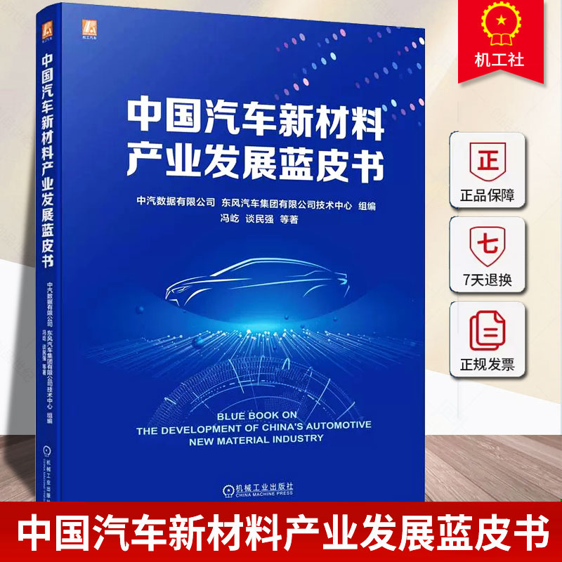 正版包邮 中国汽车新材料产业发展蓝皮书 中汽数据有限公司 东风汽车集团有限公司技术中心 9787111733287 机械工业出版社