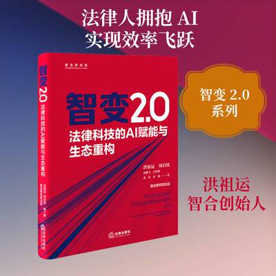 智变2.0:法律科技的AI赋能与生态重构:AI empowerment and ecological reconstruction of洪祖运法律出版社9787524405658 法律书籍