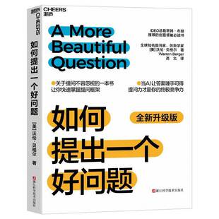 如何提出一个好问题沃伦·贝格尔浙江科学技术出版社9787573921581 图书书籍