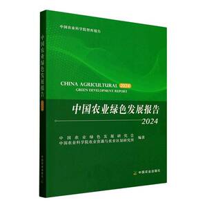 中国农业绿色发展报告:2024中国农业绿色发展研究会中国农业出版社9787109335233 图书书籍
