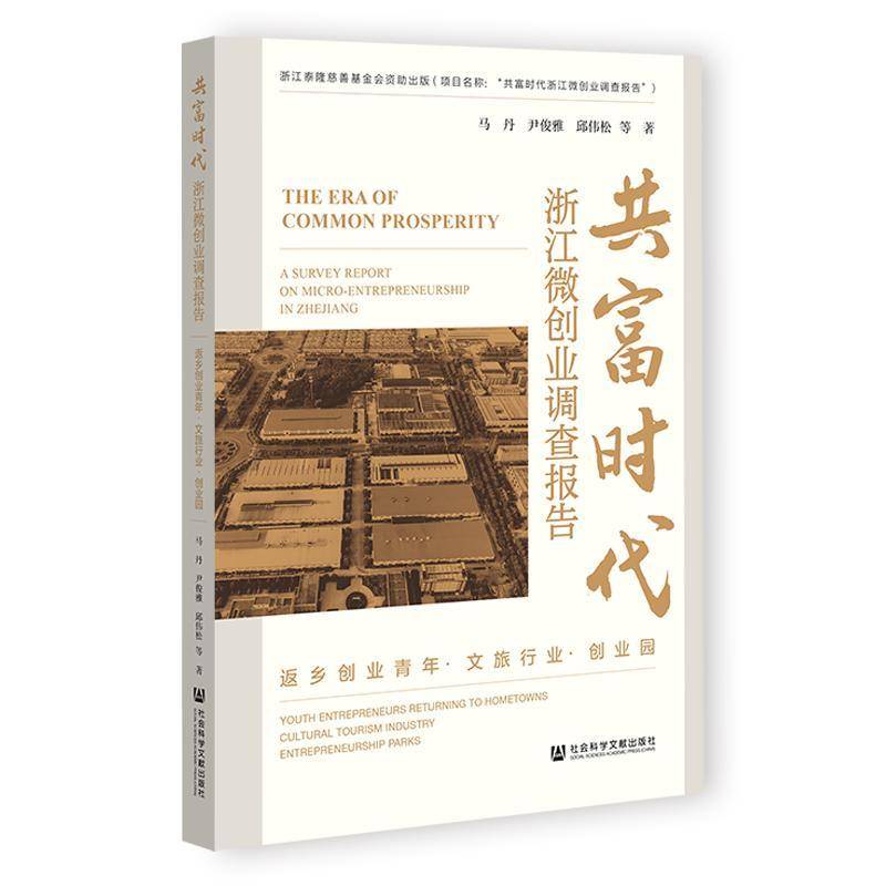 共富时代:浙江微创业调查报告:返乡创业青年·文旅行业·创业园:a马丹社会科学文献出版社·经济与管理分社9787522856810 经济书籍