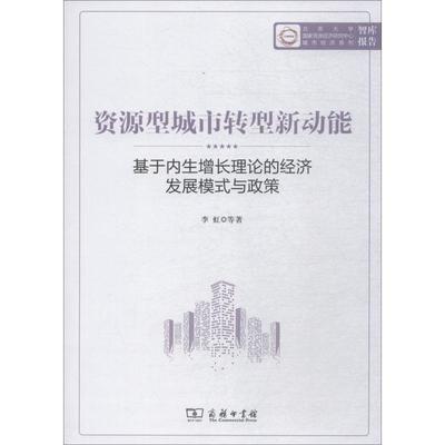 资源型城市转型新动能：基于内生增长理论的经济发展模式与政策李虹等 城市经济转型经济研究中国经济书籍