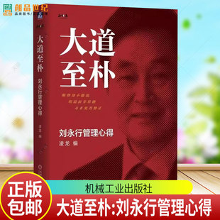 正版包邮 大道至朴:刘永行管理心得 凌龙 机械工业出版社 9787111797852 图书书籍