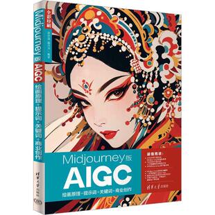 Midjourney版AIGC绘画原理+提示词+关键词+商业创作贾亦男 计算机与网络书籍