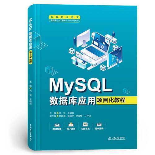 MySQL数据库应用项目化教程代恒中国水利水电出版社9787522623641 计算机与网络书籍