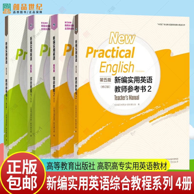 任选 新编实用英语综合教程1/2 第一二册 第五5版 修订版 学学练练考考 教师教学参考书  高等教育出版社 高职高专实用英语教材