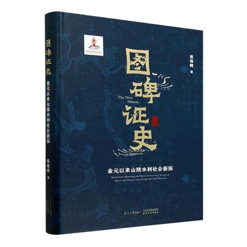 图碑证史:金元以来山陕水利社会新探:monuments illustrating the water conserv张俊峰南开大学出版社9787310064533 工业技术书籍