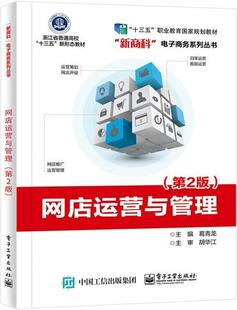 网店运营与管理(第2版浙江省普通高校十三五新形态教材)/新商科电子商务系列丛书葛青龙本科及以上网店运营管理管理书籍