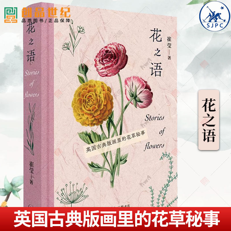 正版新书 花之语 英国古典版画里的花草秘事 崔莹著 150幅高清彩色石版画,手绘和石版彩印的完美结合 生活·读书·新知三联书店,书籍/杂志/报纸,文化史,淘宝优惠券,粉丝福利购,淘宝优惠卷