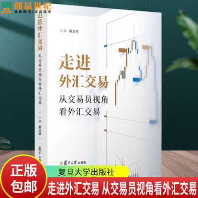 走进外汇交易 从交易员视角看外汇交易 早安汇市团队新作 黄玉婷 9787309181524 复旦大学出版社