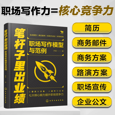 笔杆子里出业绩 职场写作模型与范例 简历商务邮件路演文案商务方案公文写作一本通 轻松解决职场写作困难 职场写作场景一本全覆盖