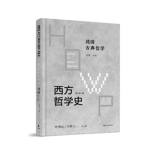 西方哲学史:学术版:德国古典哲学张慎  哲学宗教书籍
