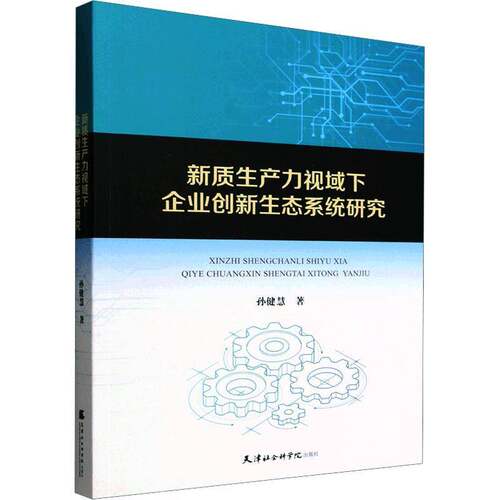 新质生产力视域下企业创新生态系统研究孙健慧天津社会科学院出版社9787556311200 经济书籍