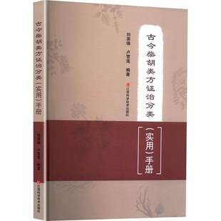 正版包邮 古今柴胡类方证治分类 实用手册 刘英锋 卢雪莲 中医生活 江西科学技术出版社 柴胡类方证治 中药配伍指南