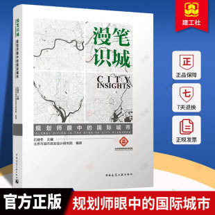 规划师眼中 国际城市 石晓冬 正版 社 漫笔识城 中国建筑工业出版 9787112280070 包邮