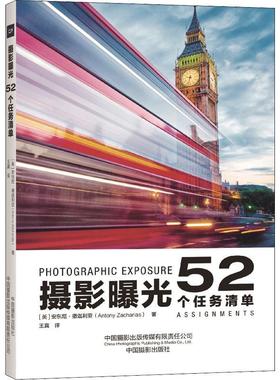 摄影曝光：52个任务清单：52 assignments安东尼·撒迦利亚  艺术书籍