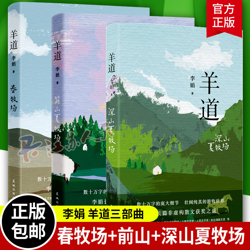 羊道三部曲春牧场/前山夏牧场