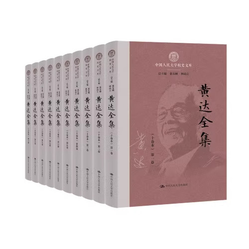 黄达全集(中国人民大学校史文库)9787300339405 中国人民大学出版社