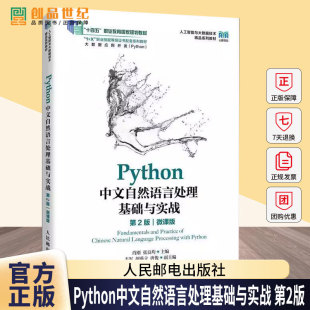 第2版 第二版 高校数据科学人工智能相关专业教材 包邮 9787115673 张良均 Python中文自然语言处理基础与实战 肖刚 正版 微课版