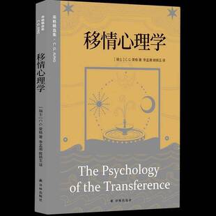 移情心理学卡尔·古斯塔夫·荣格译林出版社9787575303682 社会科学书籍