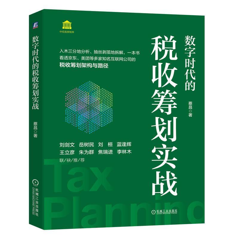 正版包邮 数字时代的税收筹划实战 蔡昌 数字经济税收筹划原理方法应用模式书 财政税收纳税筹划节税财务会计合理纳税风险防控书籍
