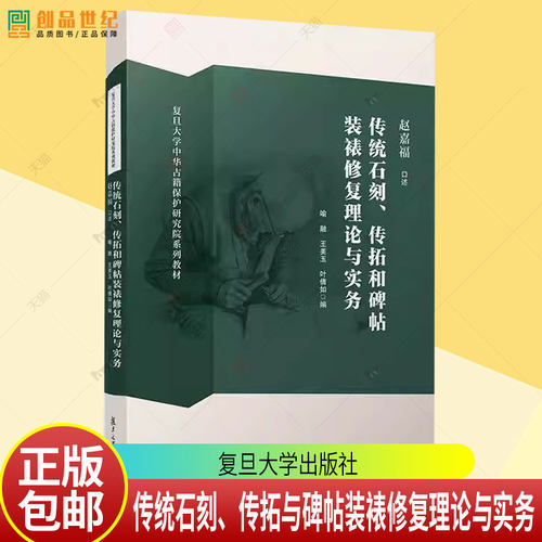 正版包邮 传统石刻、传拓与碑帖装裱修复理论与实务 赵嘉福口述 复旦大学出版社9787309182767 图书书籍