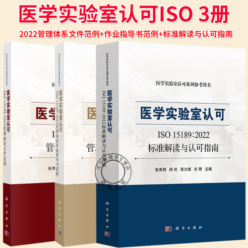 2024新书 医学实验室认可ISO15189 2022管理体系文件范例张秀明主编临床医护医学检验标本采集质量手册与程序文件书籍科学出版社