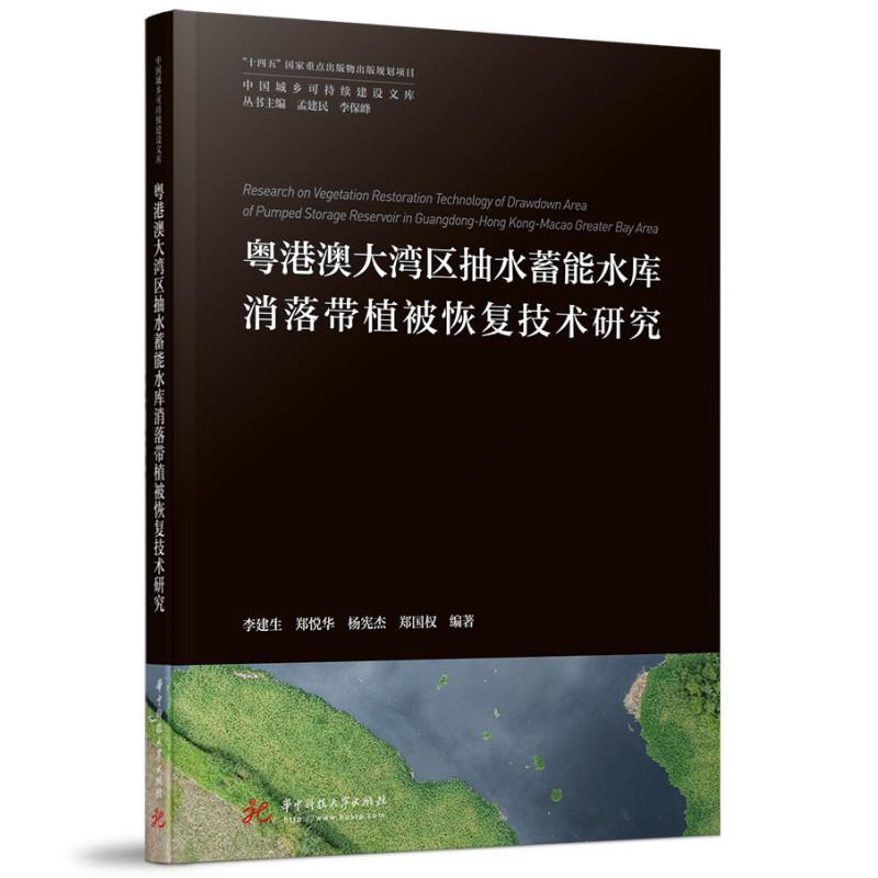 粤港澳大湾区抽水蓄能水库消落带植被恢复技术研究李建生自然科学书籍