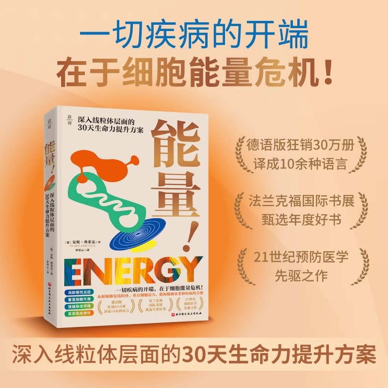 正版包邮 能量 30天生命力提升重启细胞活力把握抵御衰老和疾病的关键 免疫力身体健康 北京科学技术出版社9787571441722