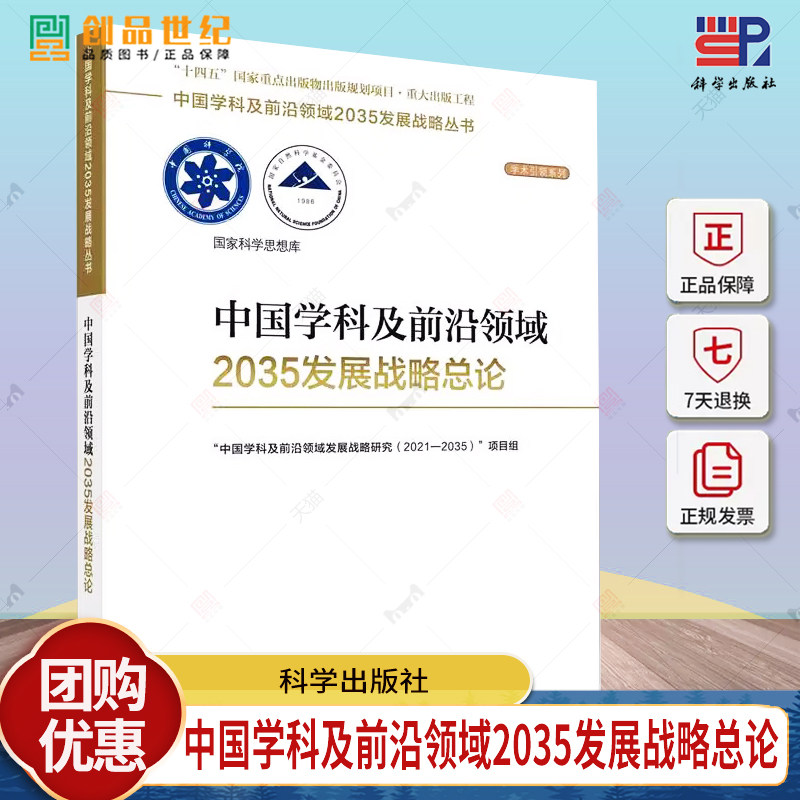 中国学科及前沿领域2035发展战略总论 学科发展规律前沿领域形成演变规律未来科技发展方向中国学科及前沿领域2035发展战略丛书