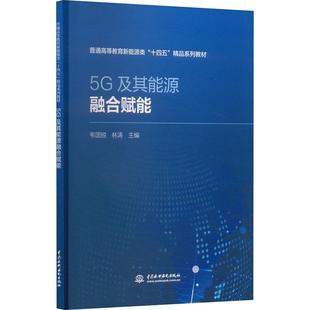 5G及其能源融合赋能韦国锐 工业技术书籍