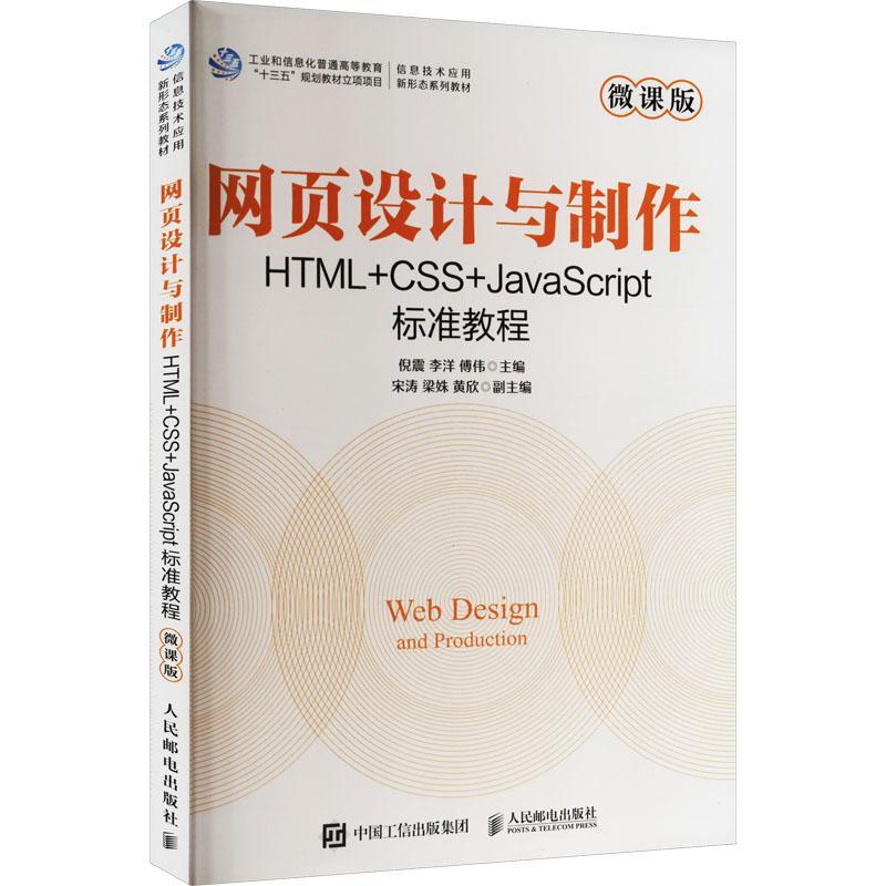 网页设计与制作:HTML+CSS+JavaScript标准教程:微课版倪震  计算机与网络书籍