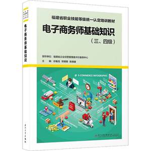 电子商务师基础知识(三、四级)邱春龙管理书籍