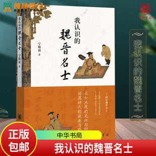 我认识的魏晋名士 二十四位魏晋名士群像名士风度的光环与阴影动荡时代的放逐与坚守 中华书局