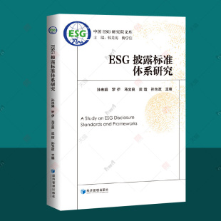 esg投资 esg数据esg课程esg理论实践实务参考研究指南案例研究esg评级 esg教材书籍 中国ESG研究文库 ESG披露标准体系研究
