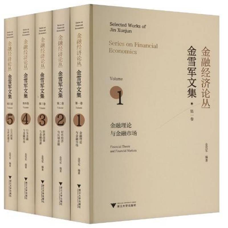金融经济论丛:金雪军文集:selected works of Jin Xuejun（全5册）金雪军浙江大学出版社9787308250290 经济书籍