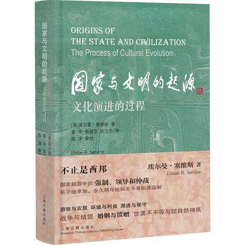 国家与文明的起源：文化演进的过程 外国考古学研究译丛 上海古籍出版社9787573217097 图书书籍